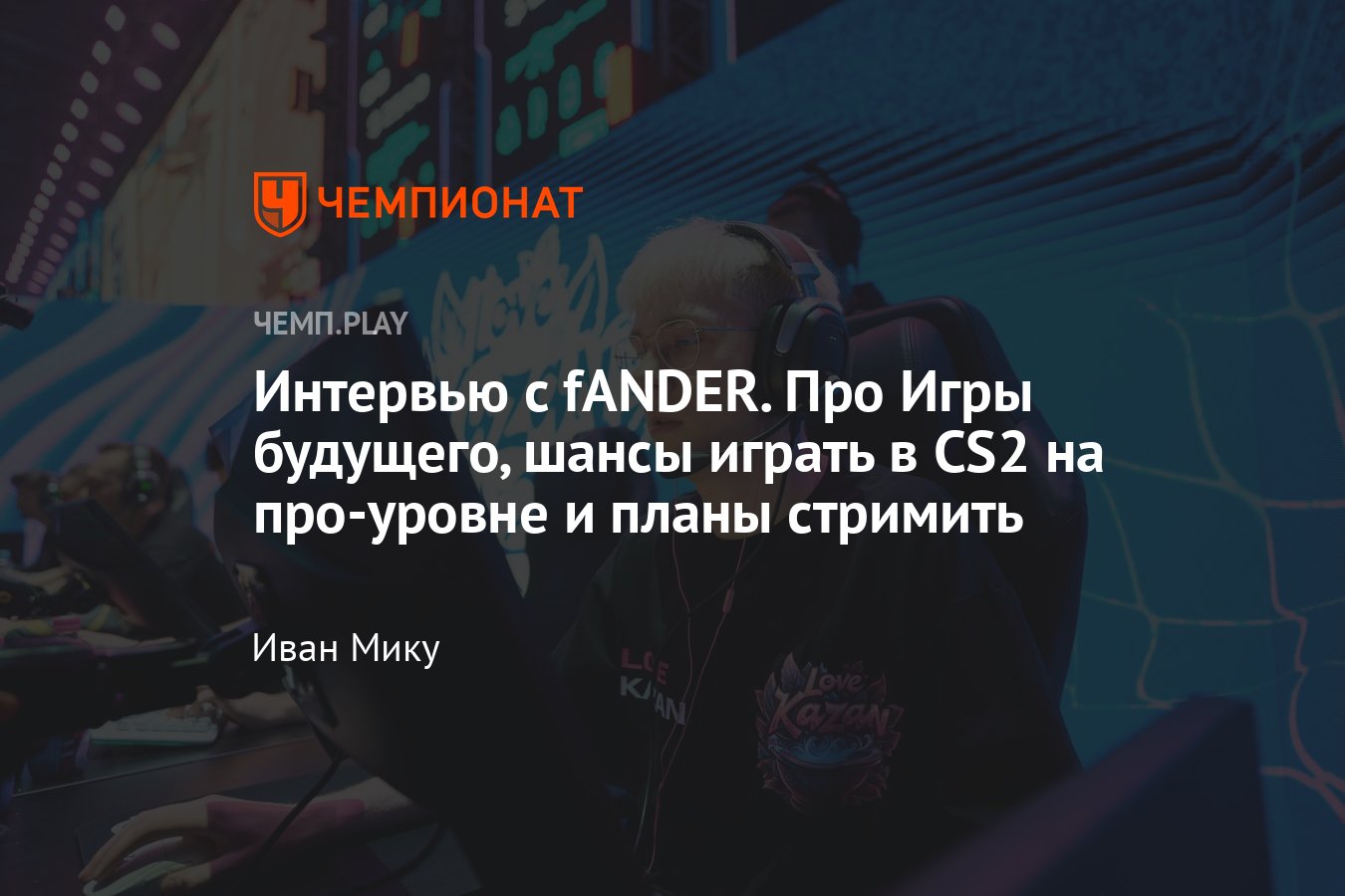 Стример Илья fANDER Багреев — про про Игры будущего, новый формат, КС2 и  другое - Чемпионат