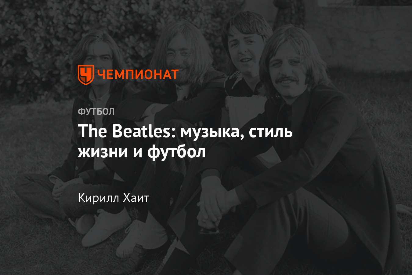 The Beatles: как «битлы» были связаны с футболом - Чемпионат