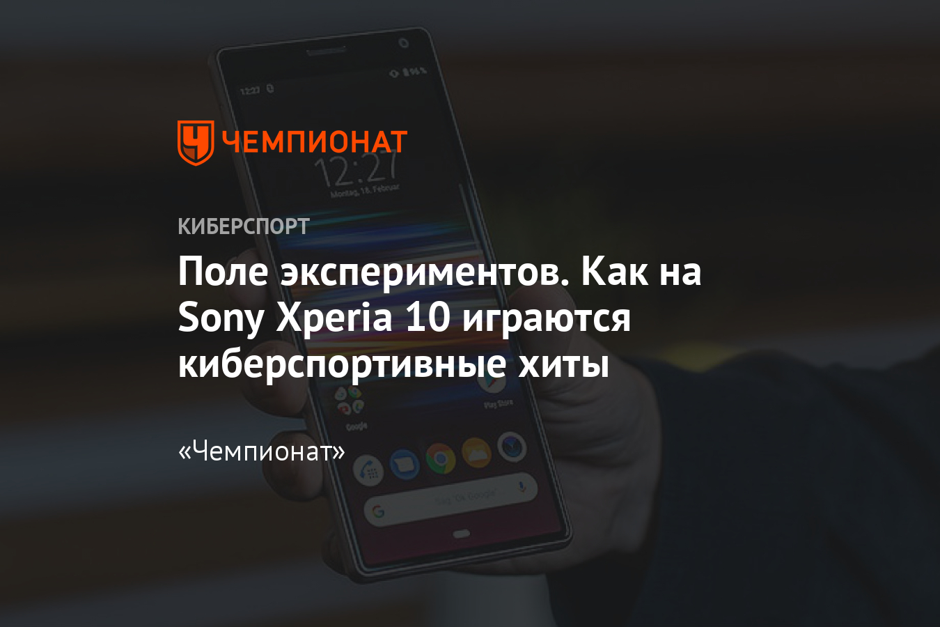 Обзор Sony Xperia 10 - Чемпионат