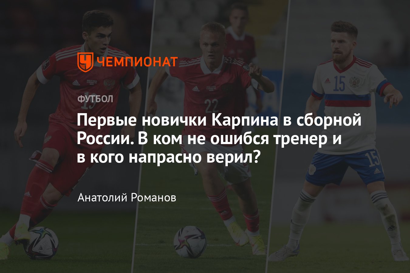 Сборная России, судьбы первых новичков Карпина — Захарян, Тюкавин,  Чистяков, Сутормин, Осипенко, Глебов и другие игроки - Чемпионат