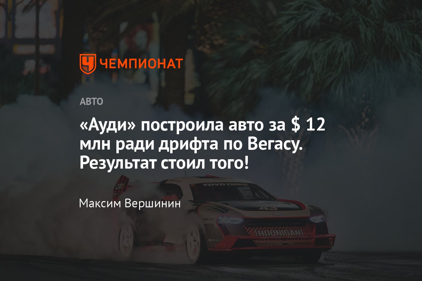 Легендарный Кен Блок устроил «джимхану» в Лас-Вегасе за рулём Audi S1  e-tron quattro Hoonitron — видео - Чемпионат