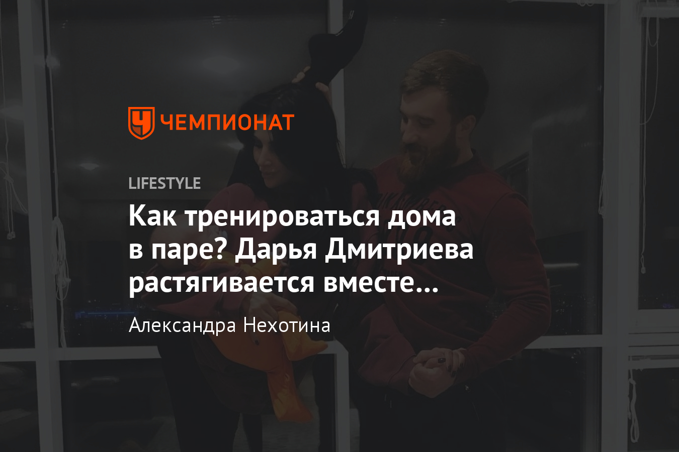 Как тренироваться дома в паре? Личный опыт гимнастки Дарьи Дмитриевой,  растяжка, видео - Чемпионат