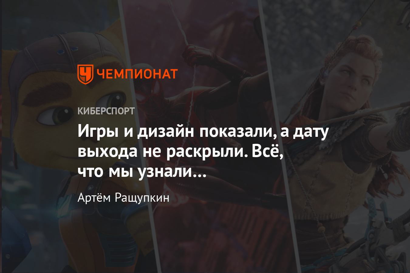 Итоги презентации PlayStation 5 – дизайн консоли и игры - Чемпионат