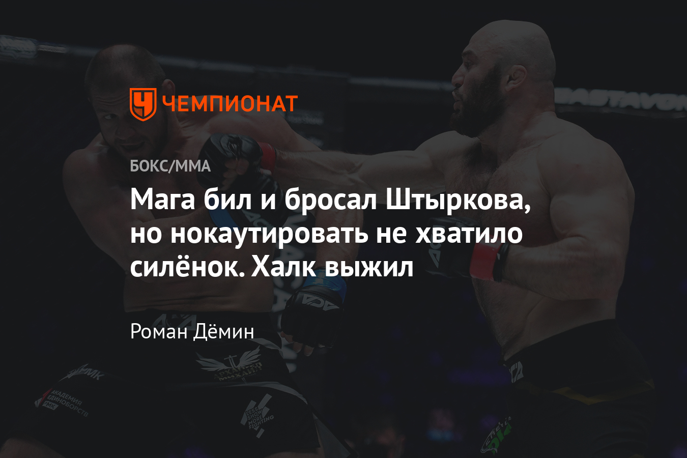 Магомед Исмаилов судейским решением победил Ивана Штыркова на АСА 115,  видео боя - Чемпионат