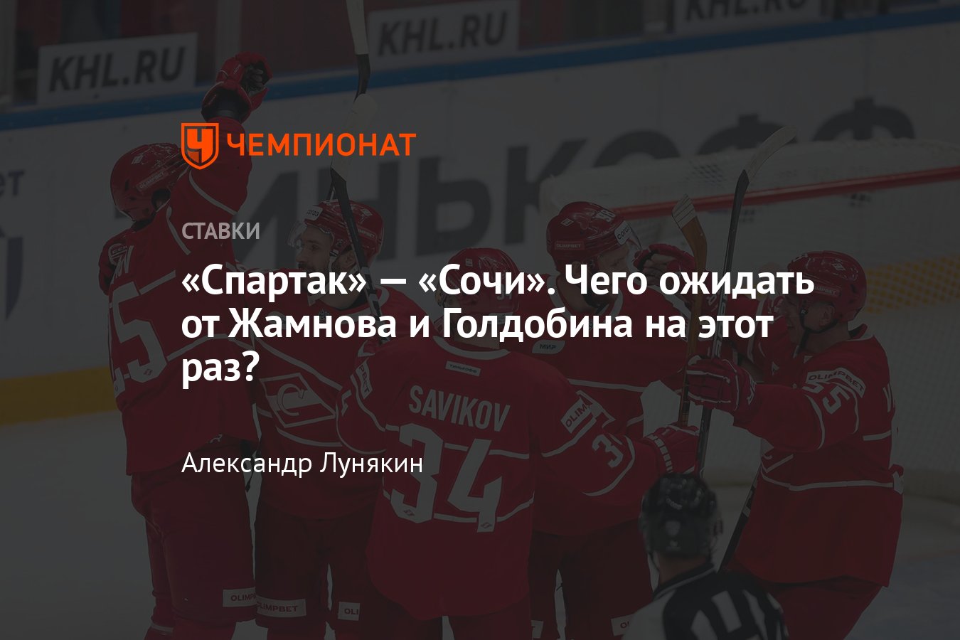 Спартак» — «Сочи», прогноз на матч КХЛ 7 декабря 2023 года, где смотреть  онлайн бесплатно, прямая трансляция - Чемпионат