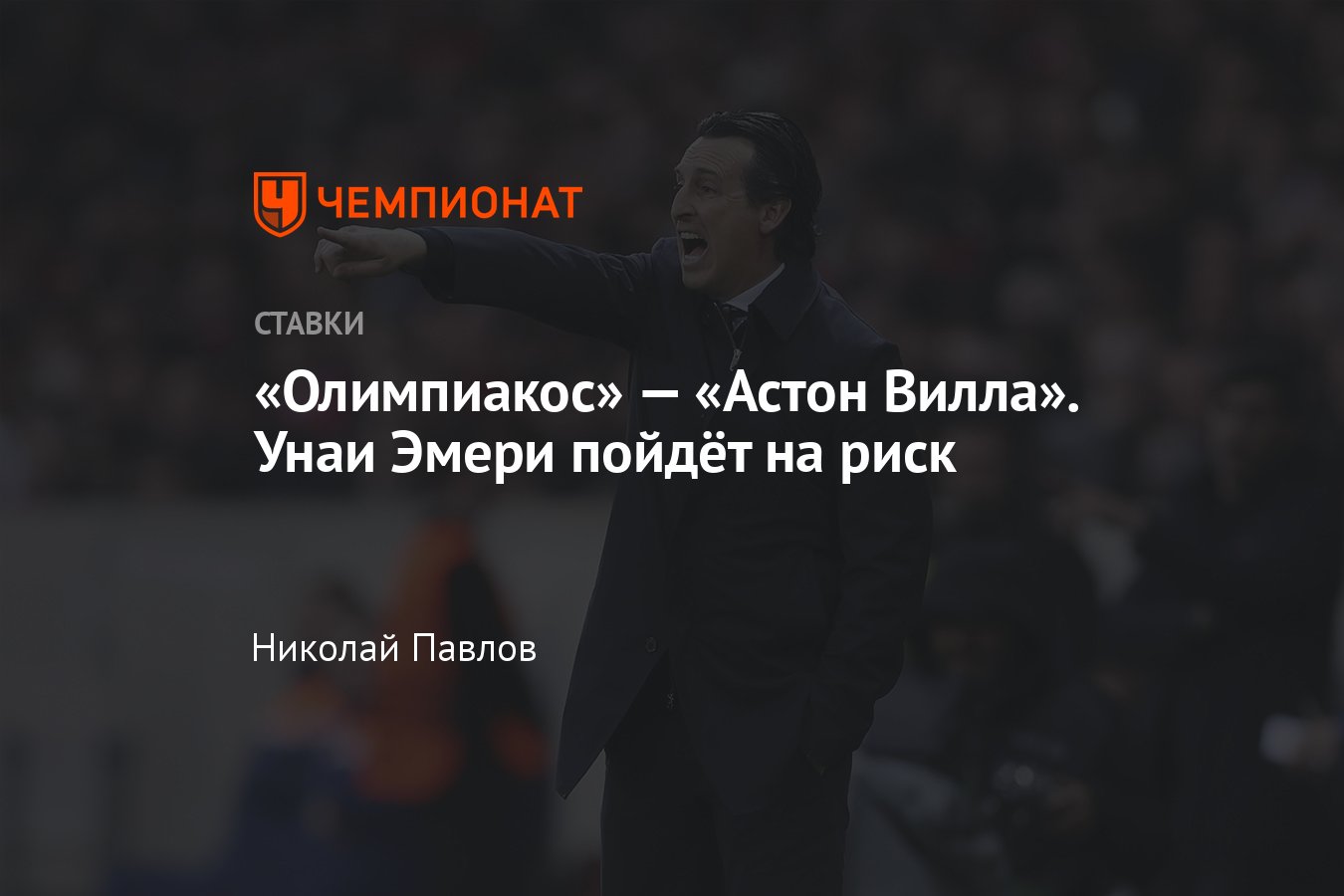 Олимпиакос — Астон Вилла, прогноз на матч Лиги конференций 9 мая 2024 года,  смотреть онлайн бесплатно, прямая трансляция - Чемпионат