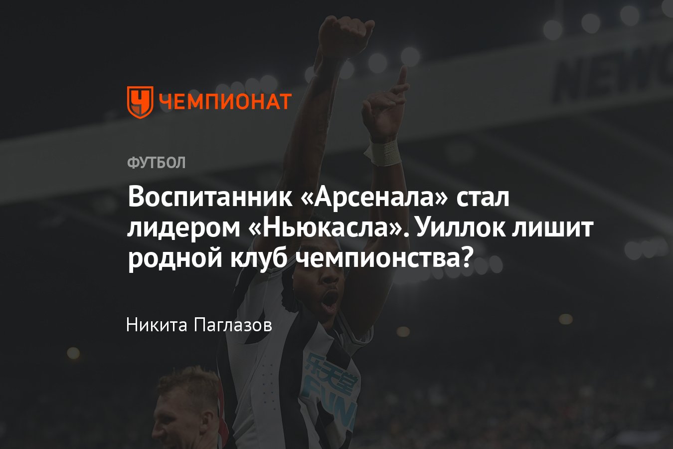 Полузащитник «Ньюкасла» Джозеф Уиллок: карьера, игра в «Арсенале»,  трансфер, статистика - Чемпионат