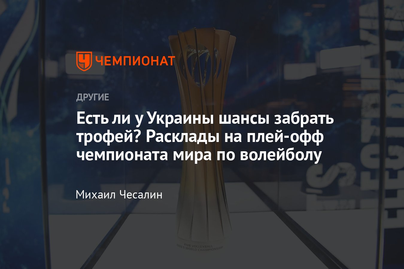 Чемпионат мира по волейболу – 2022: расписание матчей плей-офф, фавориты и  претенденты на трофей, шансы сборной Украины - Чемпионат