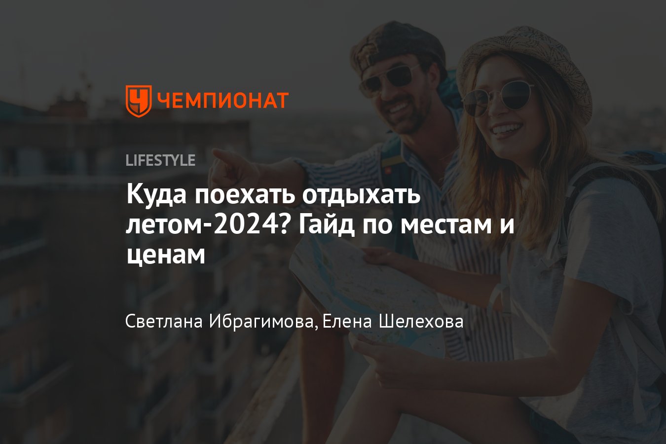 Куда поехать на отдых летом-2024 — лучшие направления для путешествий по  России и за границей - Чемпионат