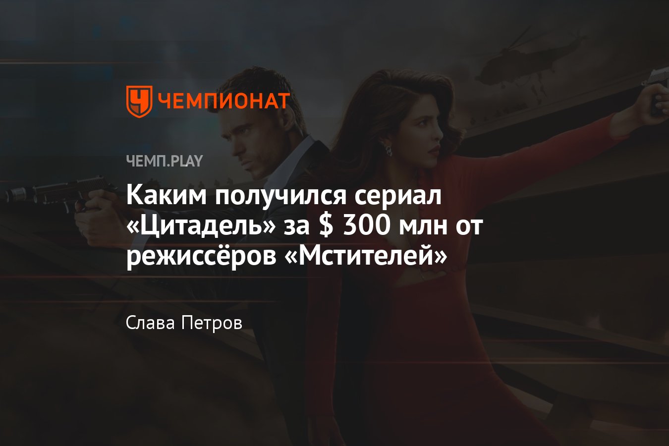 Сериал «Цитадель» (2023): где смотреть онлайн, описание, сюжет,  впечатление, трейлер, кадры, актёры, выход - Чемпионат