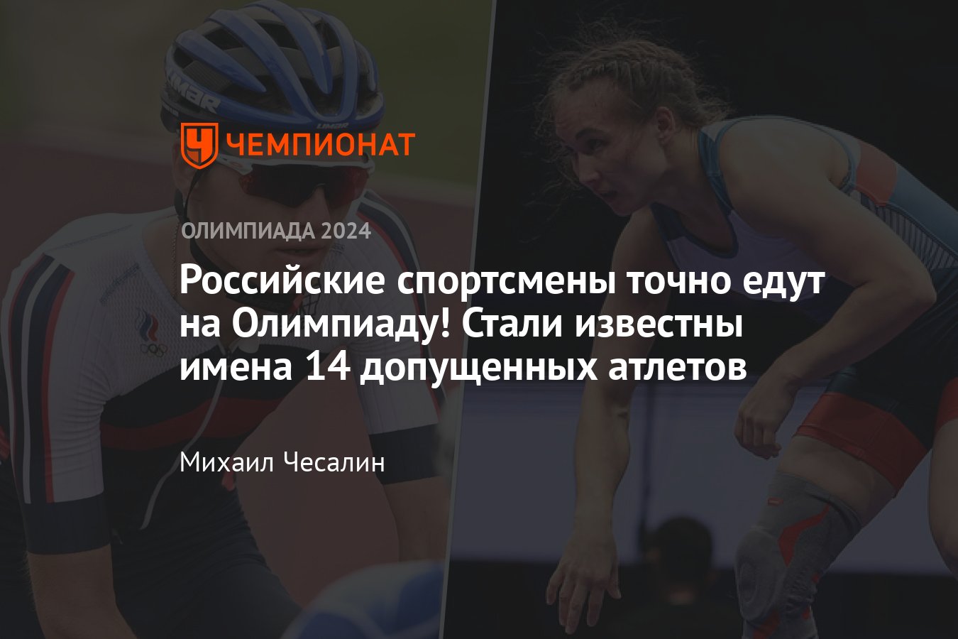 Кто из России поедет на Олимпиаду-2024: МОК опубликовал список из 14  допущенных спортсменов - Чемпионат