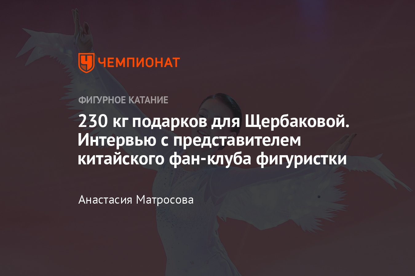 Что такое EBIFAS: почему российская фигуристка Анна Щербакова популярна в  Китае и как получила 230 килограммов подарков - Чемпионат