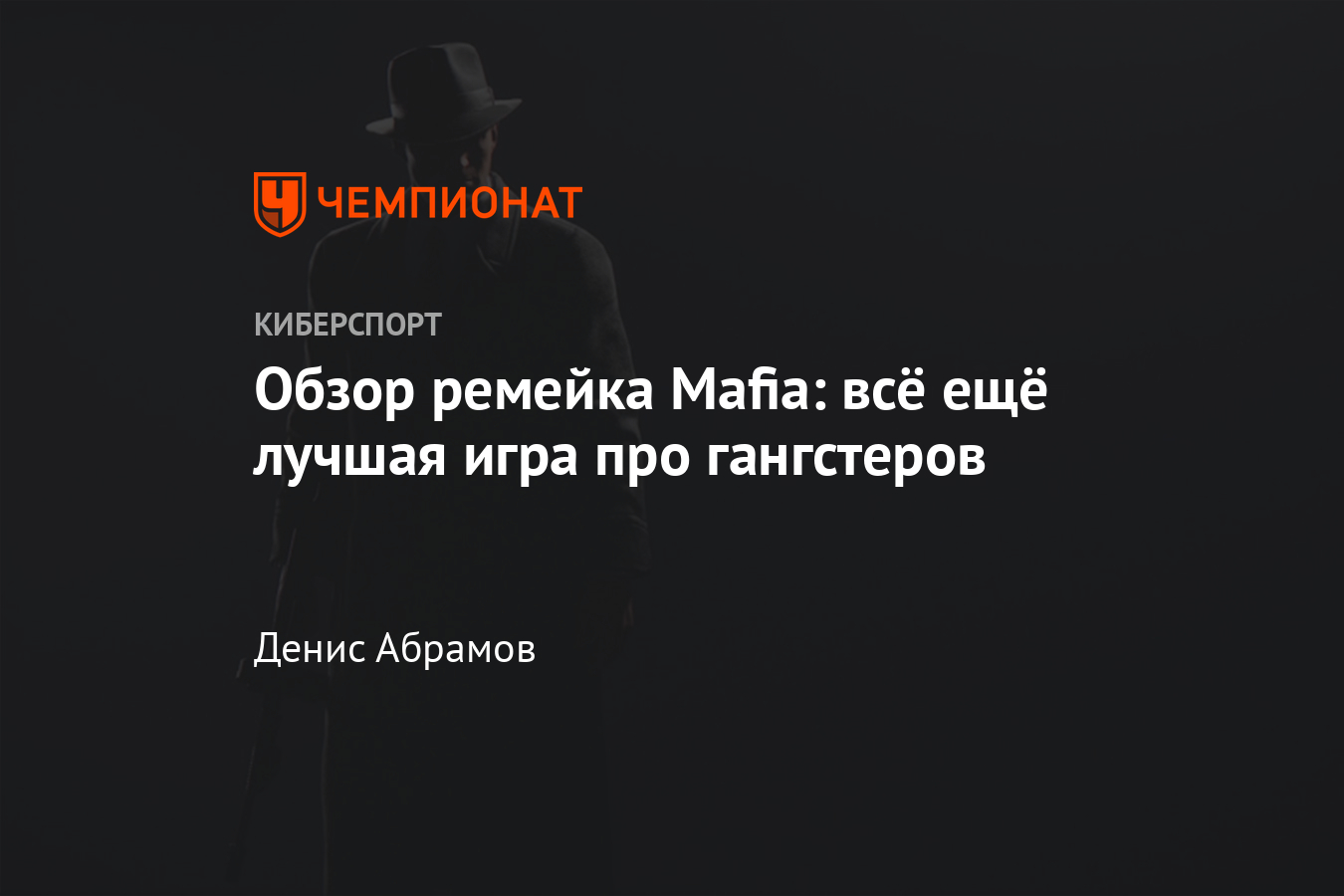 Рецензия на Mafia: Definitive Edition — сюжет, персонажи, сравнение с  оригиналом, оценка - Чемпионат