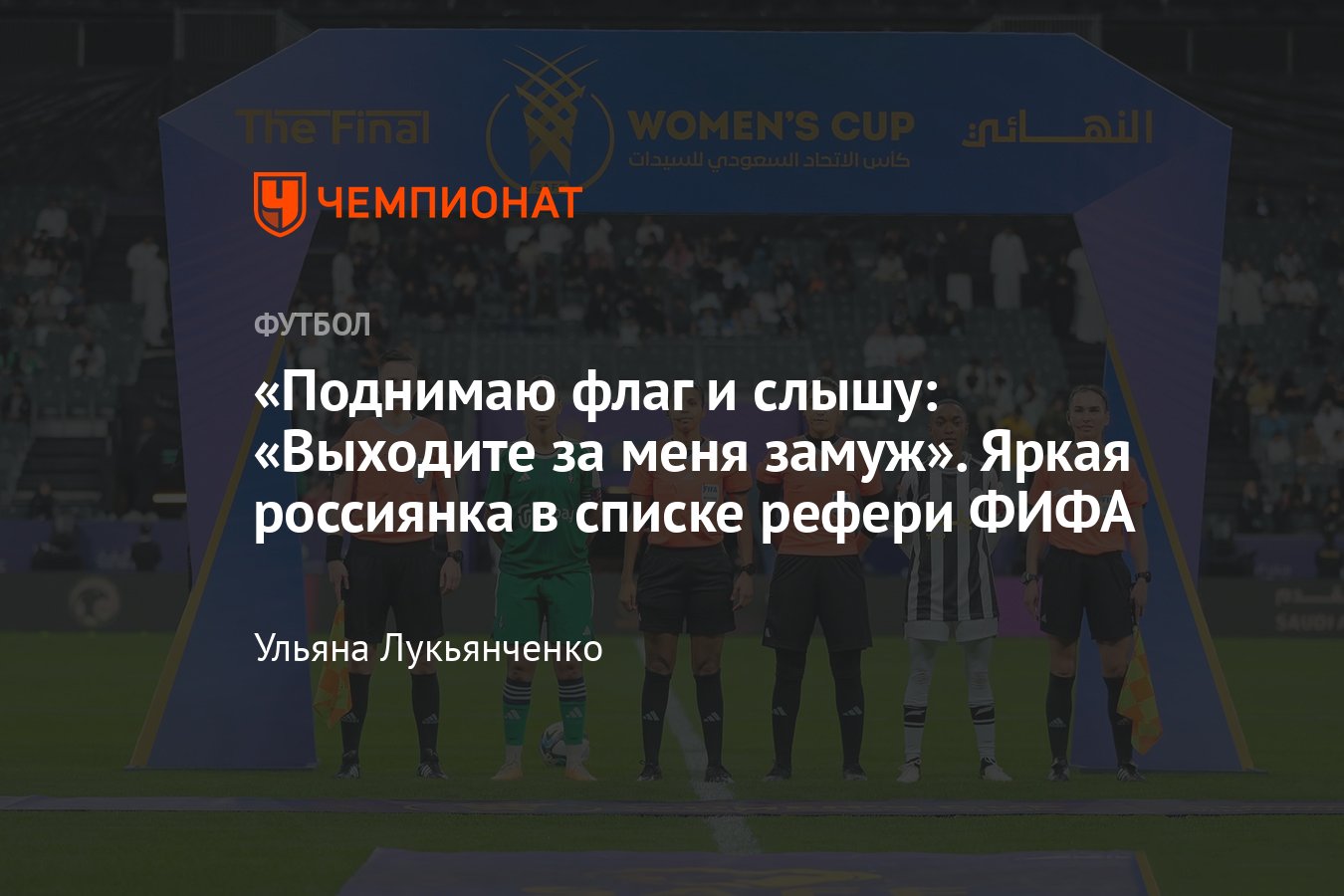 Россиянка Карина Афанасьева отсудила финал Кубка Саудовской Аравии по  футболу — как это было, кто она, интервью - Чемпионат