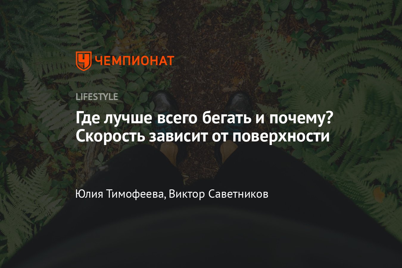 Чем отличается бег по асфальту, пересеченной местности, дорожке, как  выбрать беговые кроссовки - Чемпионат