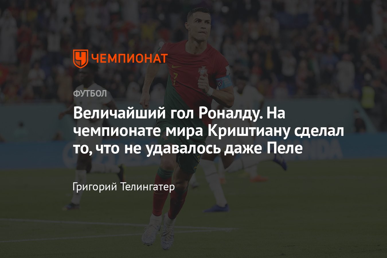 Криштиану Роналду на чемпионате мира – 2022 забил величайший гол: только он  забивал на пяти чемпионатах мира, все голы - Чемпионат