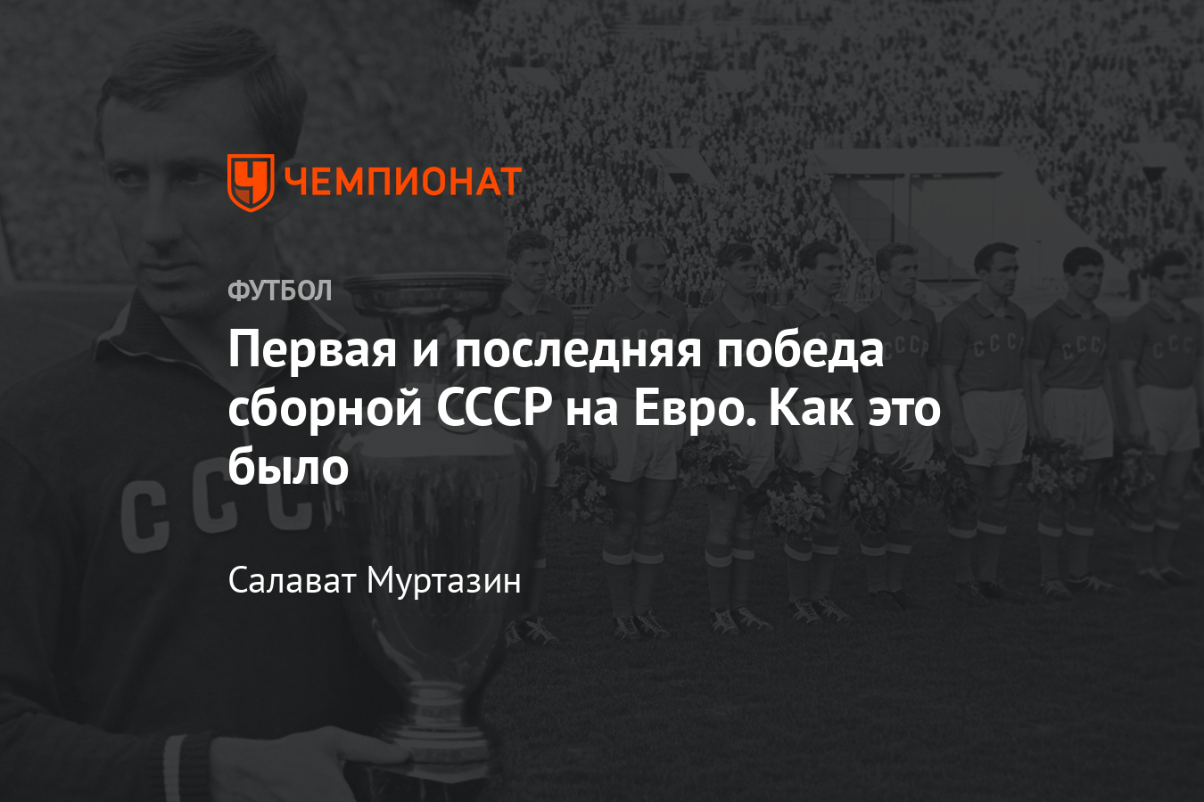 Победа сборной СССР на чемпионате Европы 1960: хронология, фото, видео -  Чемпионат