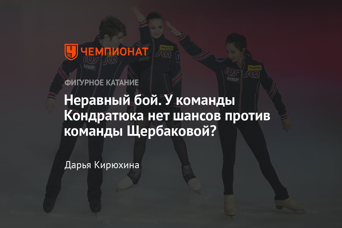 Составы команд на Кубок Первого канала по фигурному катанию: у команды  Кондратюка нет шансов против команды Щербаковой? - Чемпионат