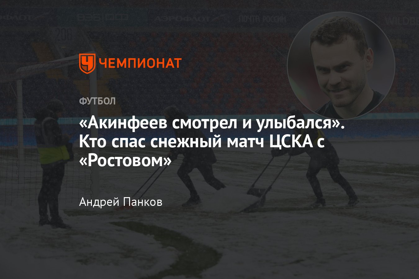 ЦСКА — «Ростов» — 2:0, как с поля убирали снег во время матча 17-го тура  РПЛ, подробности, интервью, 3 декабря 2023 года - Чемпионат