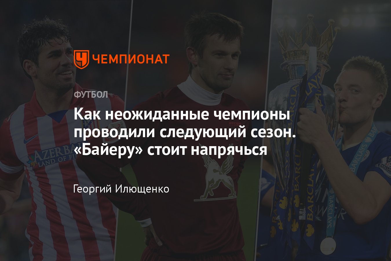 Что стало с самыми неожиданными чемпионами в футболе: Рубин, Лестер,  Валенсия, Атлетико, Вердер, Монако, Лилль, Штутгарт - Чемпионат