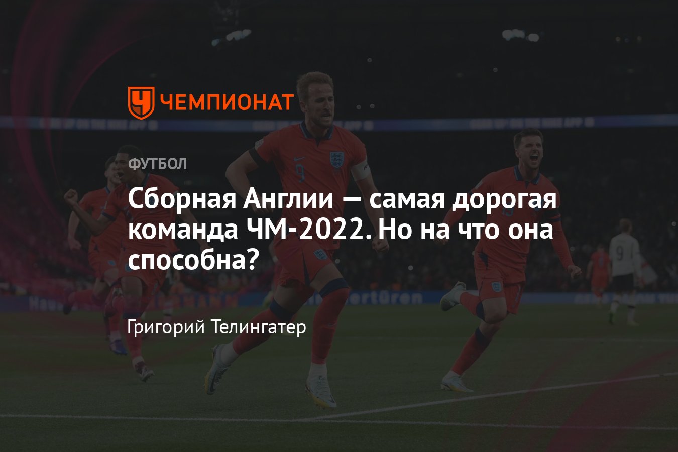 Сборная Англии на ЧМ-2022 в Катаре — стоимость, состав, результаты,  расписание матчей, статистика - Чемпионат