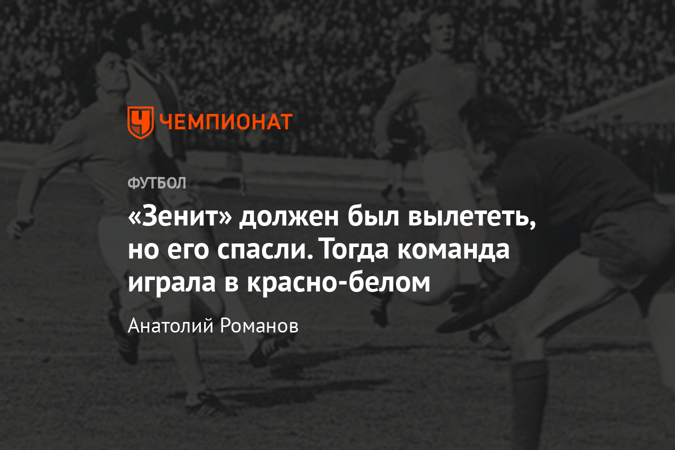 Как «Зенит» спасли от вылета в 1967 году, расширив высшую лигу - Чемпионат