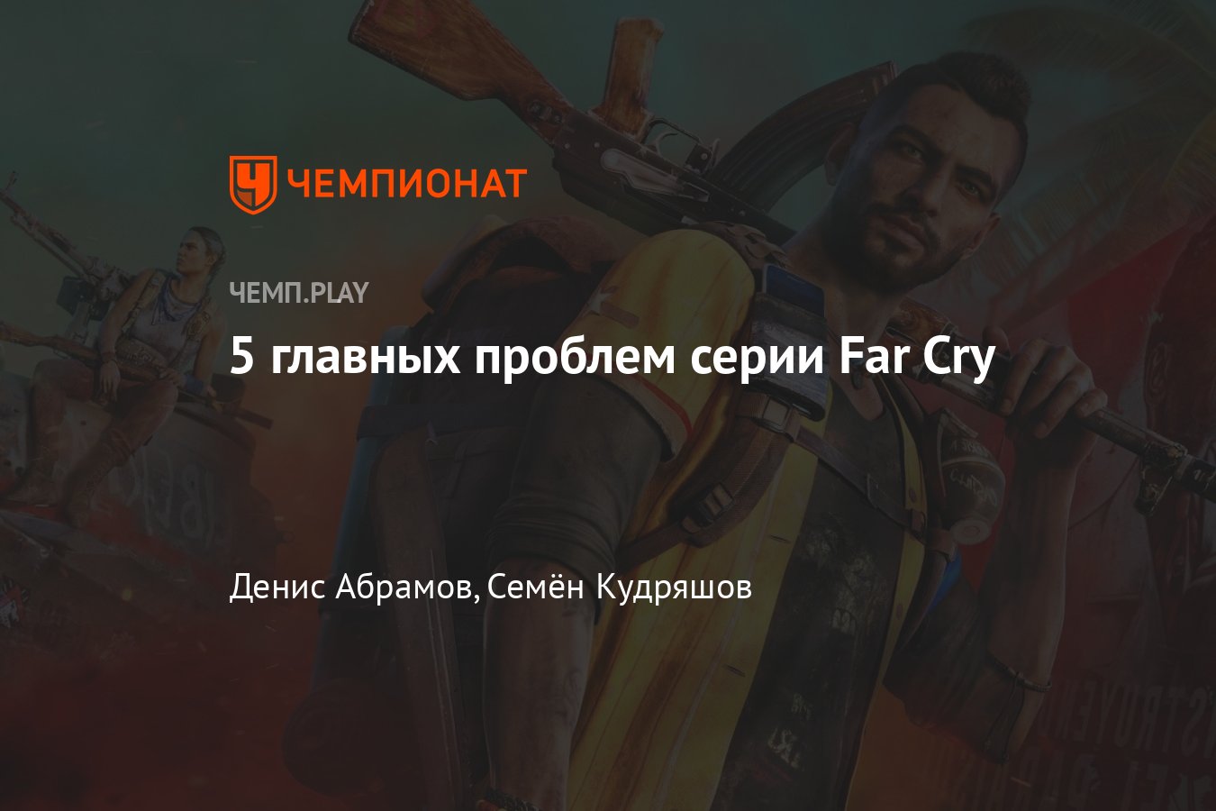 Что нужно изменить в Far Cry — ключевые проблемы шутера - Чемпионат