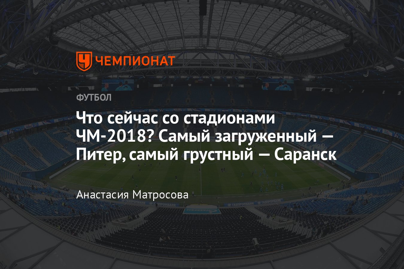 Как выглядят арены чемпионата мира по футболу 2018 года в России спустя 4  года: Санкт-Петербург, Москва, Саранск, Сочи - Чемпионат