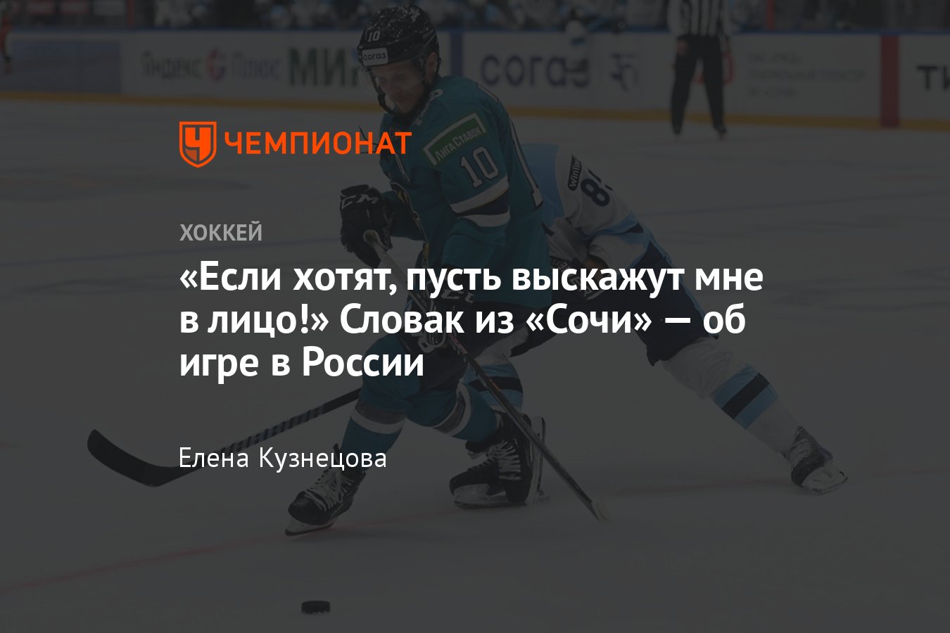 Михал Криштоф — о хейте после отъезда в Россию, отстранении от сборной  Словакии, КХЛ и «Сочи» - Чемпионат