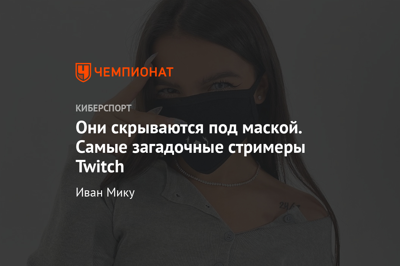 Стримеры, которые не показывают своё лицо — Dr.DisRespect, Глад Валакас,  TenderlyBae - Чемпионат