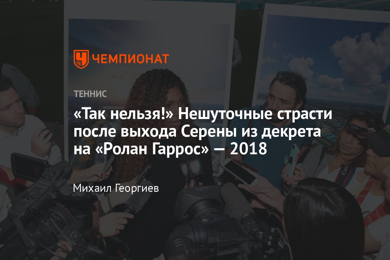 Серена Уильямс опустилась в пятую сотню рейтинга во время декрета:  теннисистке не дали посев на «Ролан Гаррос» — 2018 - Чемпионат