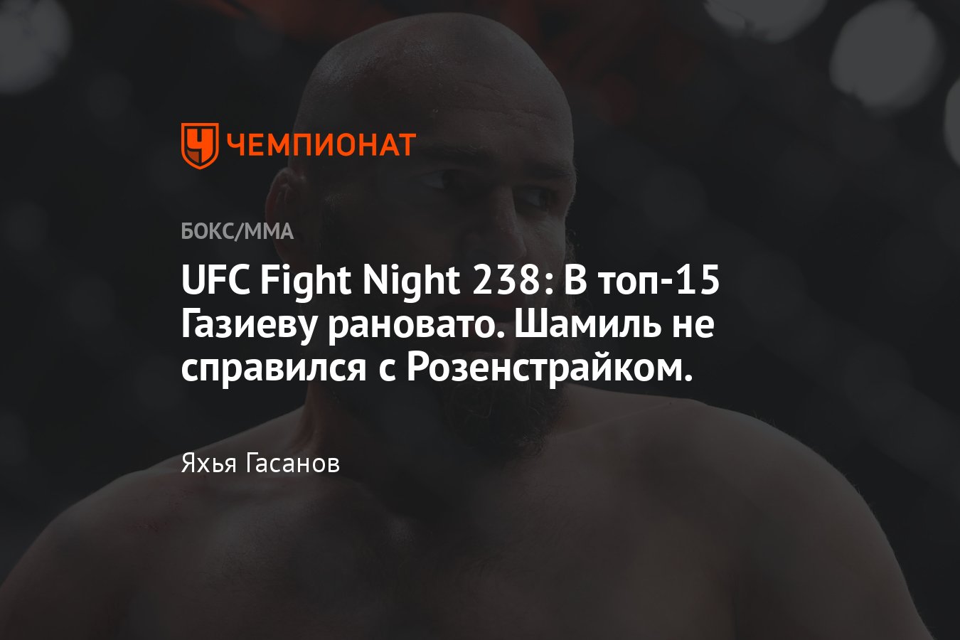 UFC Fight Night 238, Розенстрайк — Шамиль Газиев, Перес — Мокаев, Умар  Нурмагомедов, когда турнир, где смотреть, лайв - Чемпионат