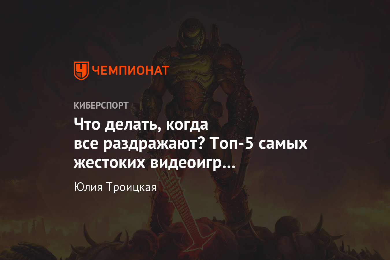 Самые жестокие игры – Mortal Kombat, Dead Space, Doom и другие - Чемпионат