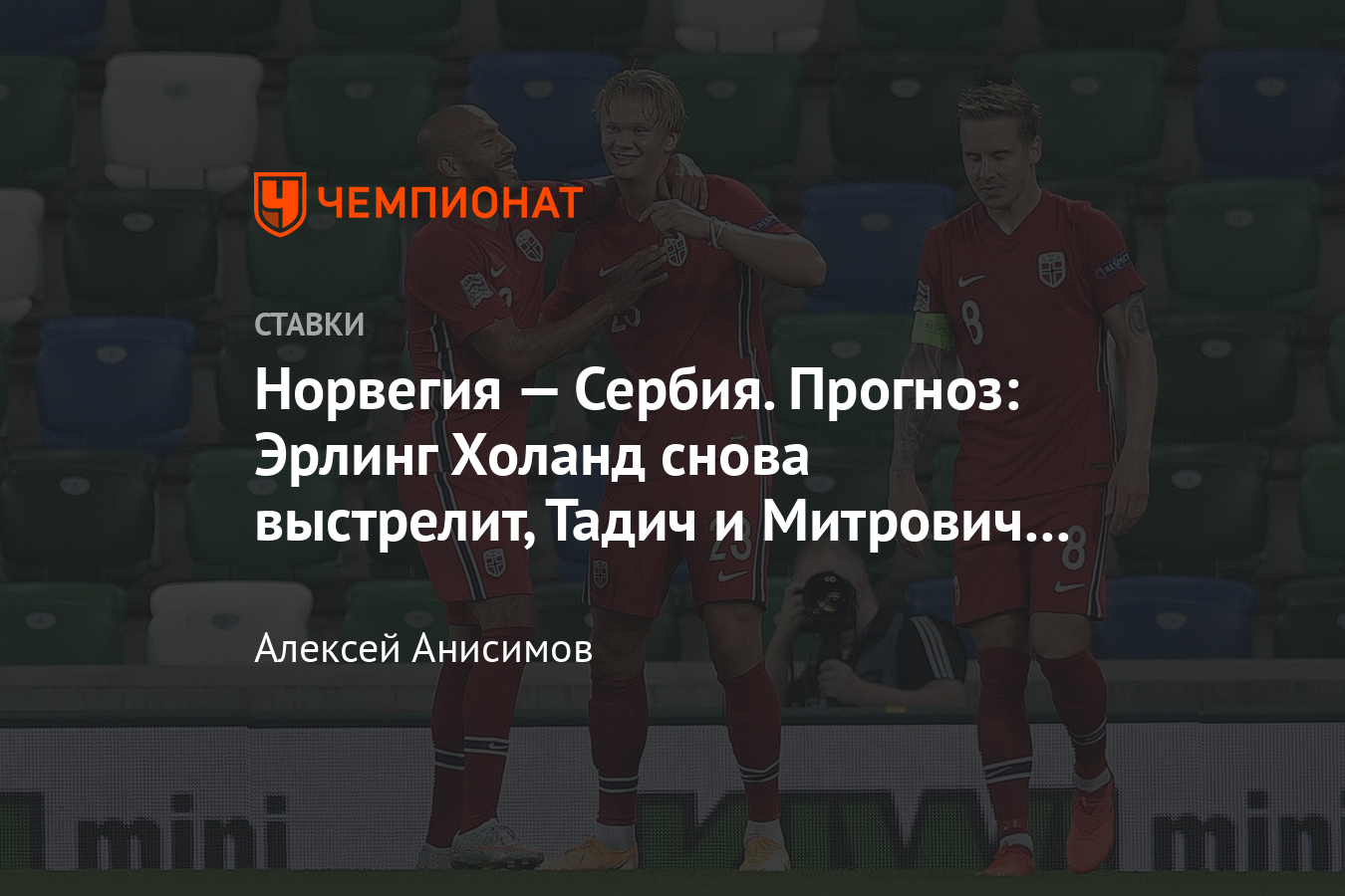 Норвегия — Сербия, 8 октября 2020, прогноз и ставка на матч квалификации  Евро-2020 - Чемпионат