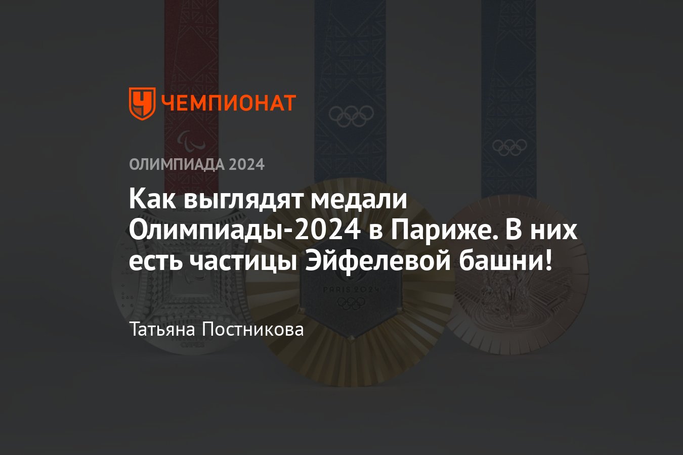 Олимпийские игры — 2024 в Париже, как выглядят медали, на них есть частицы  Эйфелевой башни, фото - Чемпионат