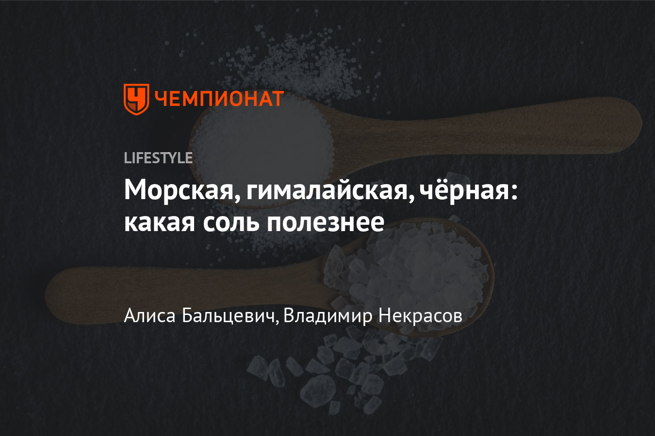 Как выбрать соль? Какой вид соли самый полезный? Чем поваренная соль  отличается от морской, гималайской и йодированной? - Чемпионат