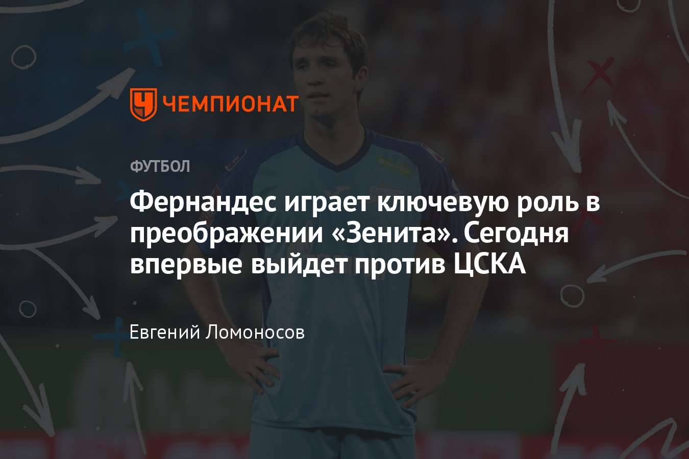 ЦСКА – «Зенит», РПЛ, роль Марио Фернандеса — тактика, разбор, статистика,  что нового в игре команды Семака - Чемпионат