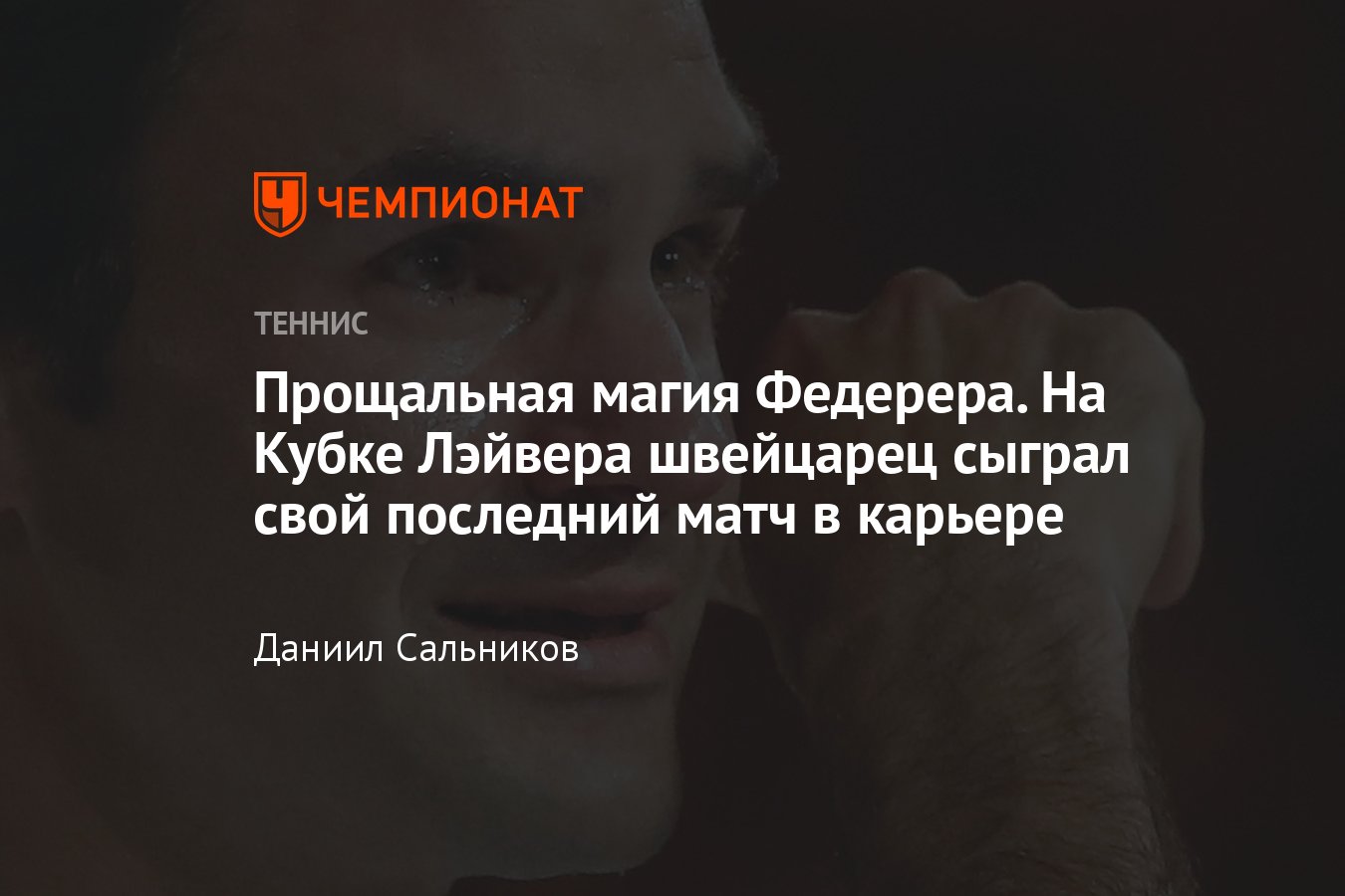 Последний поединок Роджера Федерера в карьере: на Кубке Лэйвера в паре с  Надалем он проиграл сборной мира - Чемпионат