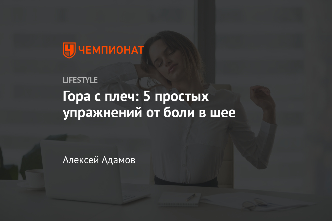 Как быстро снять напряжение в шее? Простой комплекс упражнений - Чемпионат