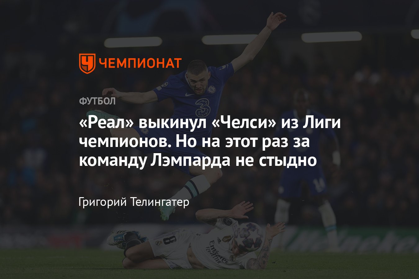 Челси» — «Реал» Мадрид — 2:0, видеообзор матча Лиги чемпионов, 18 апреля  2023 года, дубль Родриго - Чемпионат