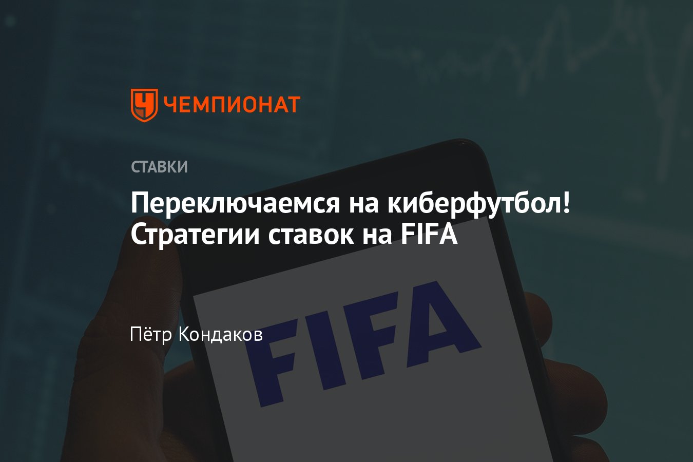 Как делать ставки на FIFA, как делать ставки на киберфутбол, советы  новичкам, помощь профессионалов - Чемпионат