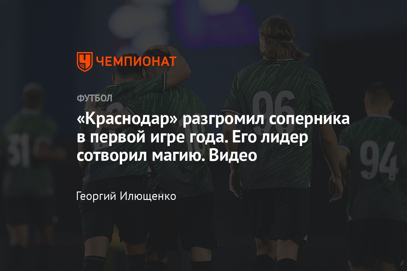 Краснодар — Родина — 3:0, обзор товарищеского матча 3 февраля 2024: опасные  моменты, видео голов Сперцяна и Олусегуна - Чемпионат