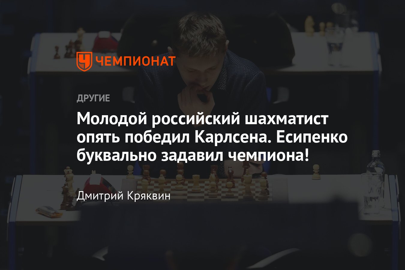 Российский шахматист Андрей Есипенко обыграл Магнуса Карлсена на турнире  Airthings Masters: чемпиона буквально задавили - Чемпионат