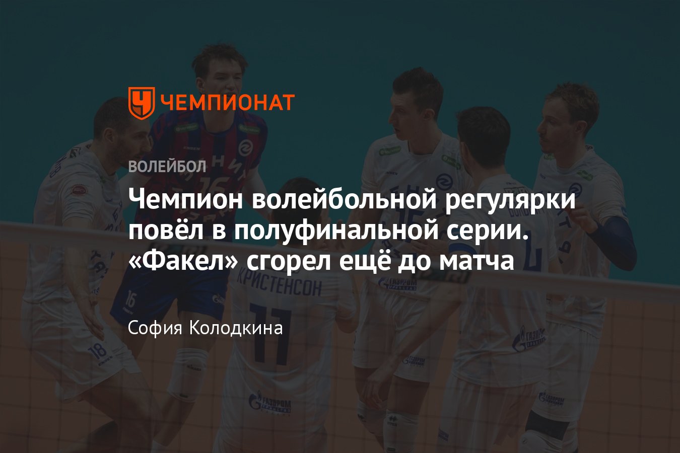 Полуфинал чемпионата России по волейболу — 2023/2024: Зенит-Казань против  Факела из Нового Уренгоя; текстовая трансляция - Чемпионат