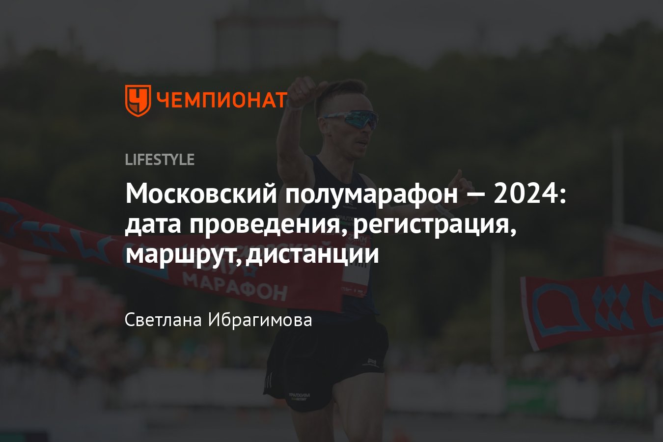 Московский полумарафон — 2024: дата проведения, регистрация, маршрут,  дистанции - Чемпионат