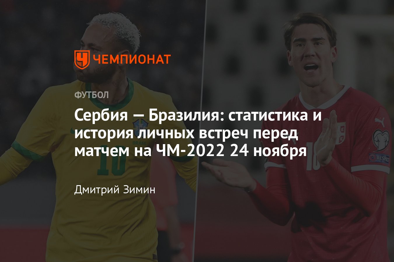 Сербия – Бразилия, чемпионат мира по футболу – 2022: статистика и история  личных встреч перед матчем ЧМ-2022 24 ноября - Чемпионат