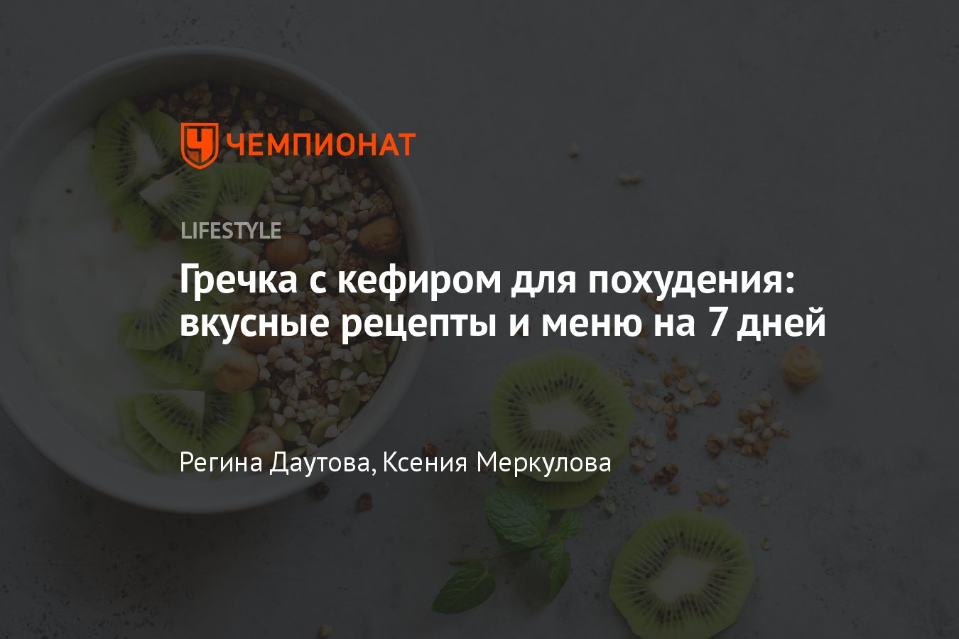 Гречка с кефиром для похудения и очищения организма