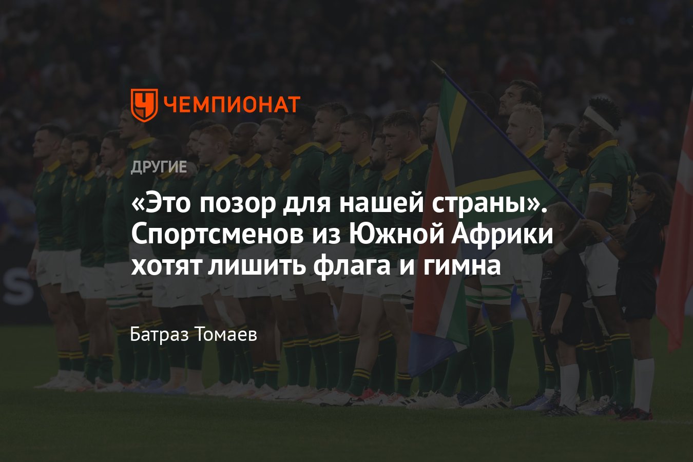 Сборная ЮАР по регби может остаться без флага и гимна из-за нарушений в  антидопинговом законодательстве страны - Чемпионат