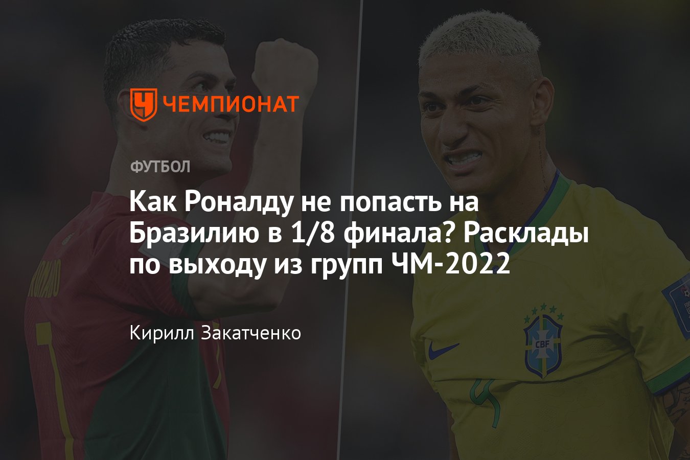 Расклады на выход из групп на чемпионате мира — 2022 в Катаре, Бразилия,  Португалия, турнирная таблица, расписание - Чемпионат