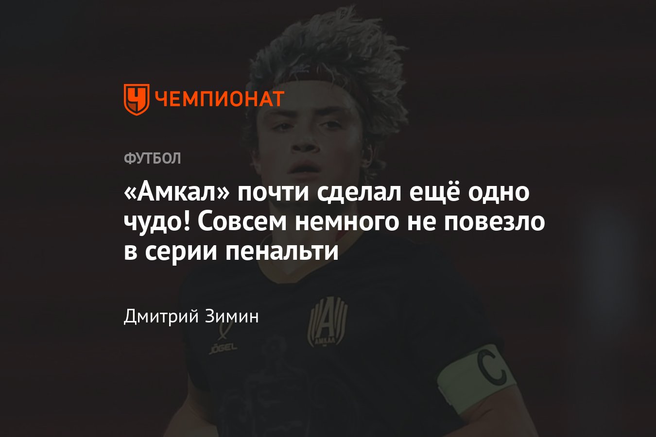 Текстильщик» — «Амкал» — 0:0 (4:3 по пенальти), Кубок России — 2023/2024,  1/128 финала, обзор матча, подробности - Чемпионат